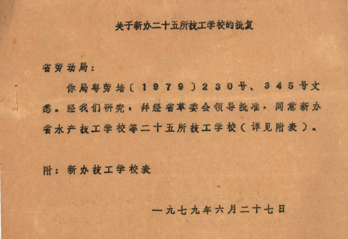 1979年6月27日,广东省计划委员会《关于省劳动局新办二十五所技工学校的批复》 (2).png