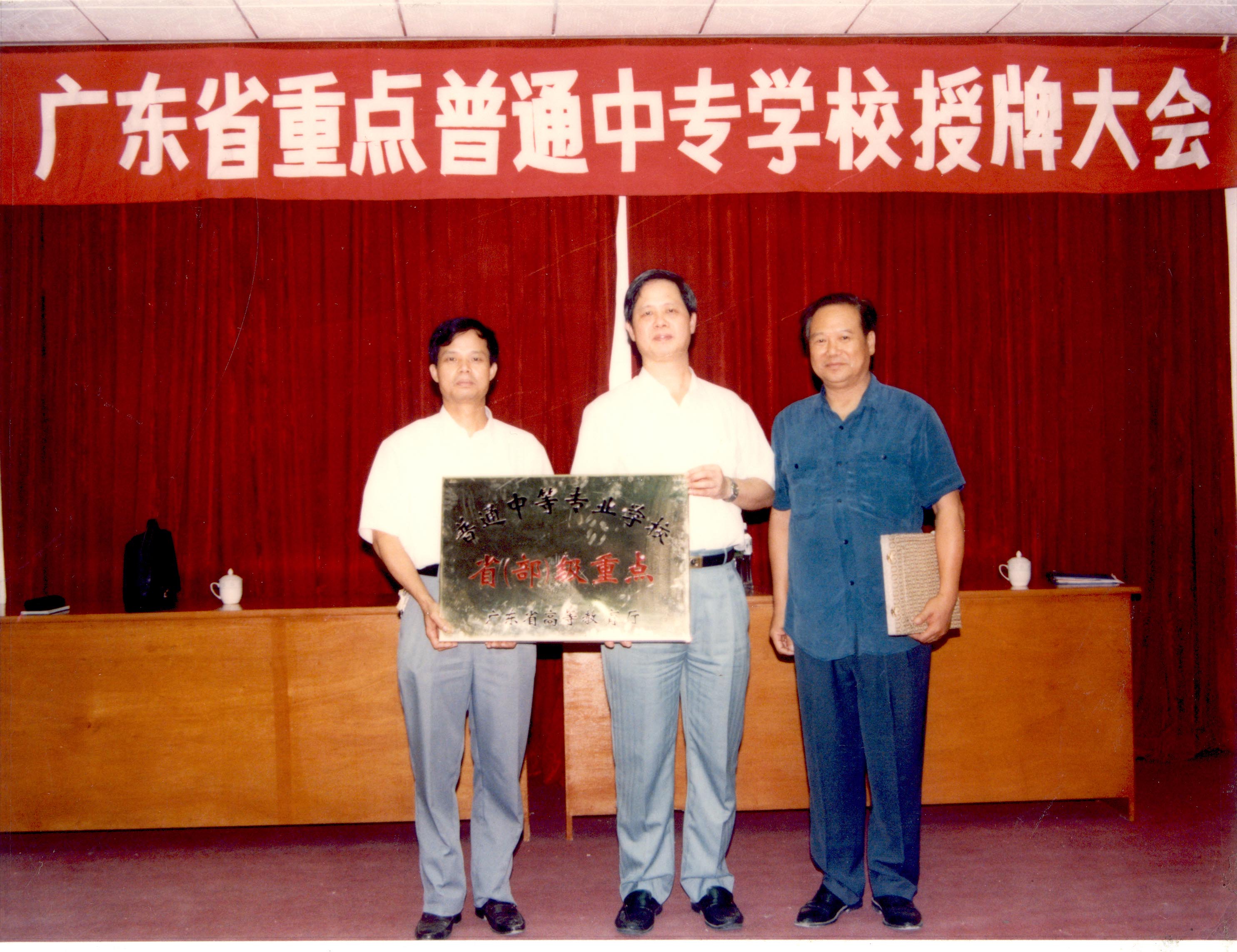 1994年,广东省重点普通中专学校授牌大会.jpg